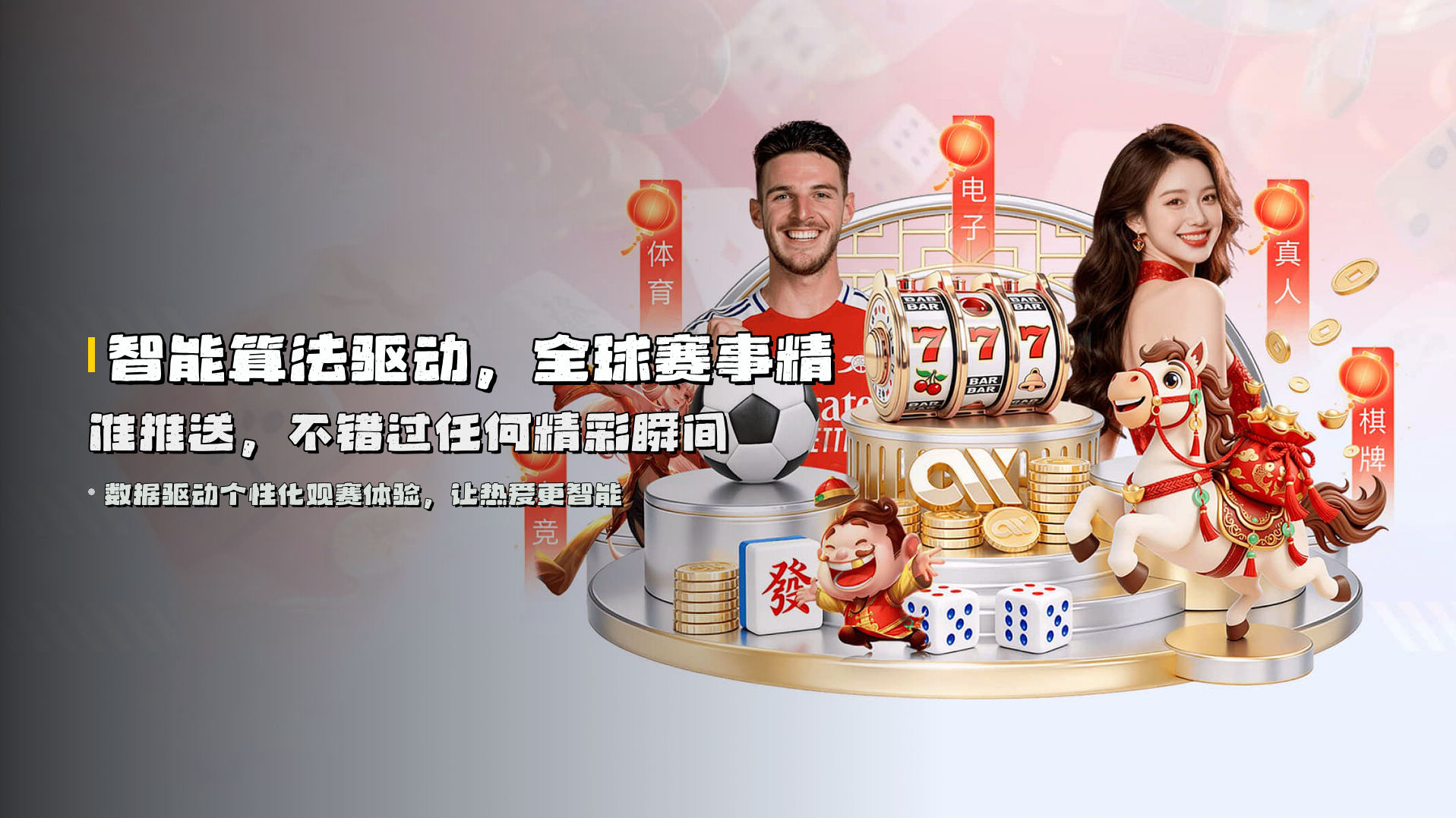 智能算法驱动，<strong>全球赛事精准推送</strong>，不错过任何精彩瞬间