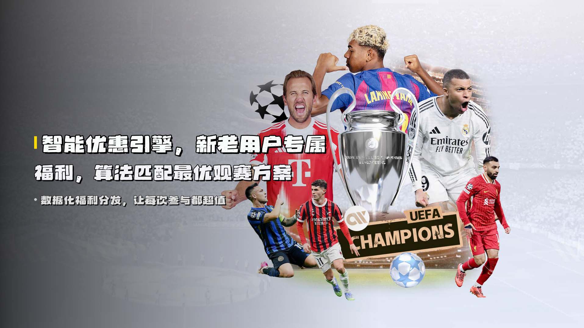 智能优惠引擎，<strong>新老用户专属福利</strong>，算法匹配最优观赛方案