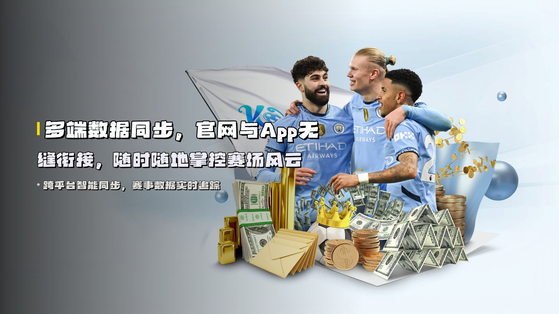 多端数据同步，<strong>官网与App无缝衔接</strong>，随时随地掌控赛场风云